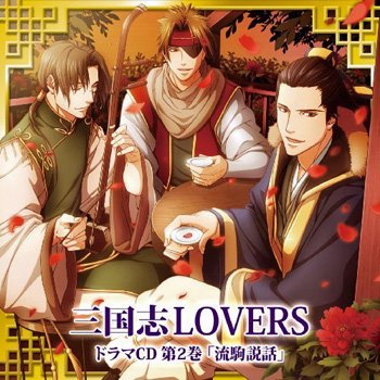 三国志LOVERS ドラマCD 第2巻 流駒説話