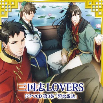 三国志LOVERS ドラマCD 第3巻 碧水説話