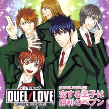 DUEL LOVE ドラマCD 恋する王子は勝利のヘブン