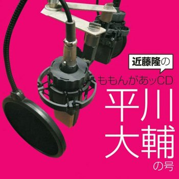 近藤隆のももんがあッCD 平川大輔の号