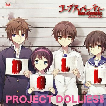 コープスパーティー Book of Shadows ドラマCD1 PROJECT DOLLIES 前編