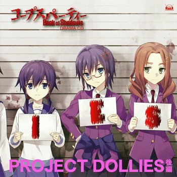 コープスパーティー Book of Shadows ドラマCD2 PROJECT DOLLIES 後編