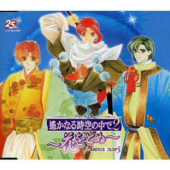 遙かなる時空の中で2 ヴォーカル集 ～花をとめ～ for ネオロマンス・フェスタ 5