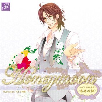 Honeymoon vol.2 香坂音哉