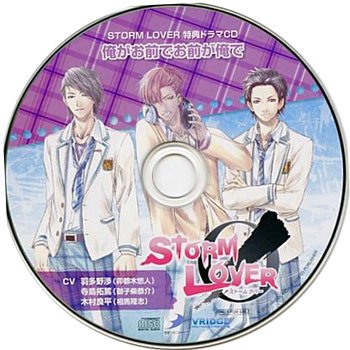 STORM LOVER 特典CD 俺がお前でお前が俺で （ソフマップ）