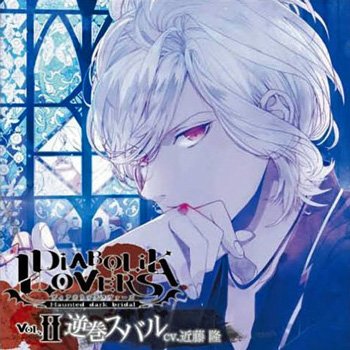 DIABOLIK LOVERS ドS吸血CD Vol.2 逆巻スバル