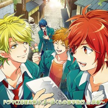 『理系男子。』 ドラマCD2 ～ぼくらの修学旅行 in 京都～