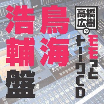 高橋広樹のモモっとトーークCD ( 8) 鳥海浩輔盤