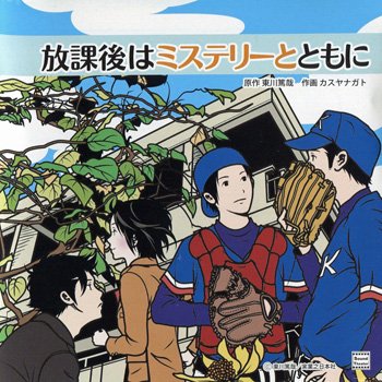 放課後はミステリーとともに