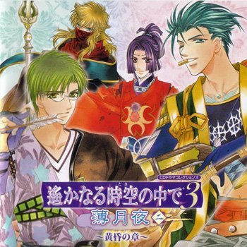 遙かなる時空の中で3 CDドラマコレクションズ 薄月夜 2 ～黄昏の章～