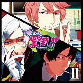 愛ある罵倒！！ Drama CD II