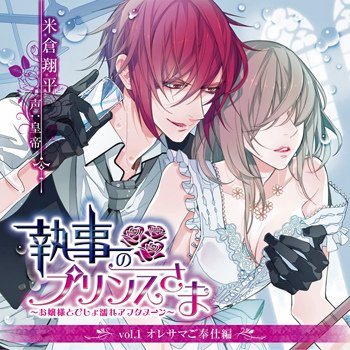 執事のプリンスさま お嬢様とびしょ濡れアフタヌーン Vol.1 オレサマご奉仕編