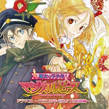 魔女っ子少年マジカルピース ドラマCD ～大正103年・巡る5つの時間軸～