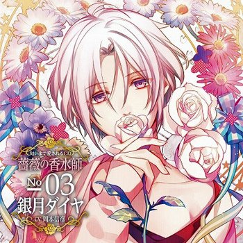 匂いまで愛されるCD 薔薇の香水師 No.03 銀月ダイヤ