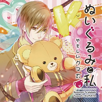 ぬいぐるみと私～やさしいクマ太～
