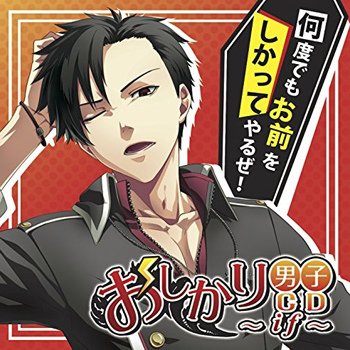 妄想VoiceCD (1) おしかり男子CD ～if～