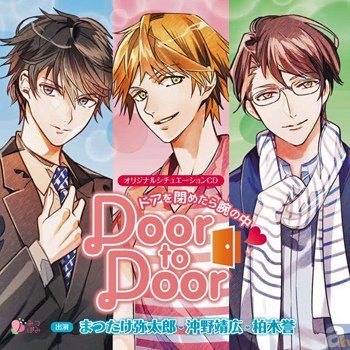 Door to Door ～ドアを閉めたら腕の中♥～