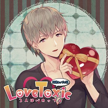 LoveToxic 2人はバカップル 同棲カップル編