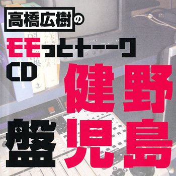 高橋広樹のモモっとトーークCD　野島健児盤