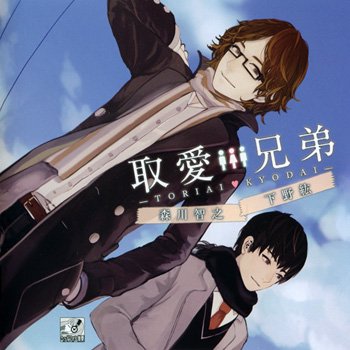 取愛兄弟