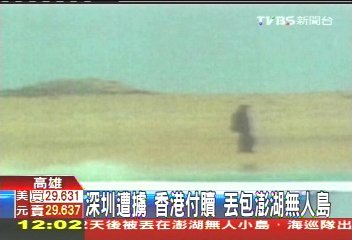 台商被綁53天索4億　遭棄無人島.JPG