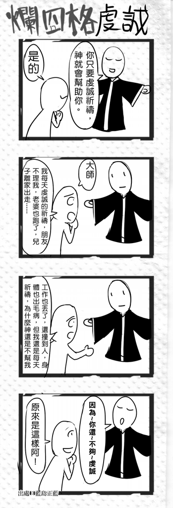 爛四格_虔誠拷貝