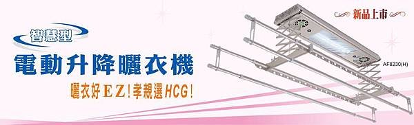 2013電動升降曬衣機banner-975x295-1