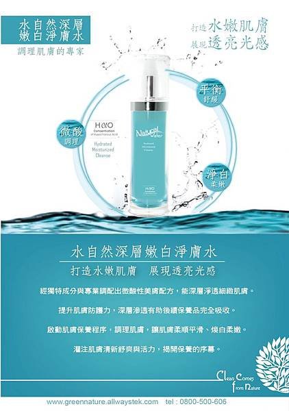 Natural Water水自然嫩白淨膚水