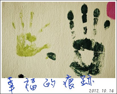 幸福的痕跡