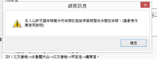 入山申辦錯誤訊息