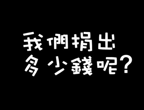 我們捐出多少錢呢.bmp