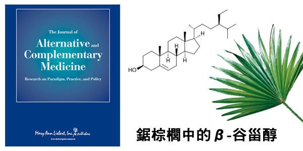 小護士教室 鋸棕櫚的活性成分：β-谷甾醇（beta-sitosterol）治療掉髮