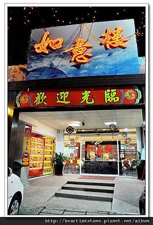 如意樓(20101125)1.jpg