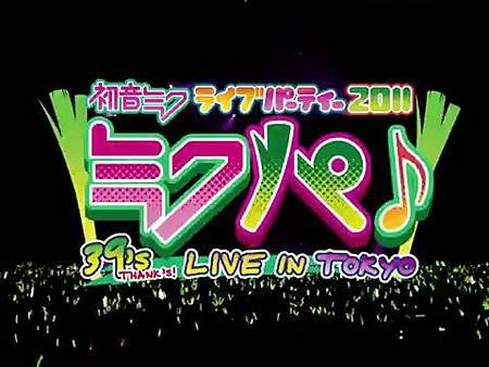 初音未來2011日本東京演唱會