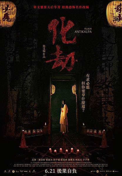 化劫（結局爆雷）