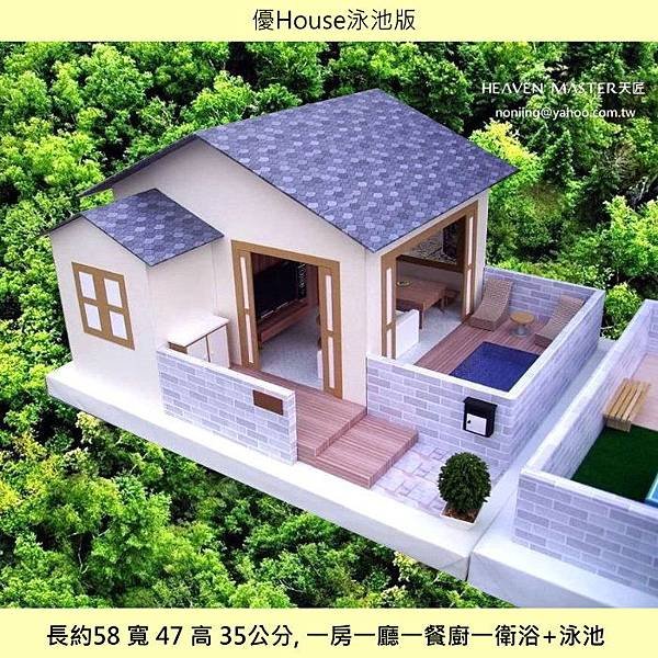 天匠紙紮往生用品-紙紮屋-優House泳池版AA.jpg