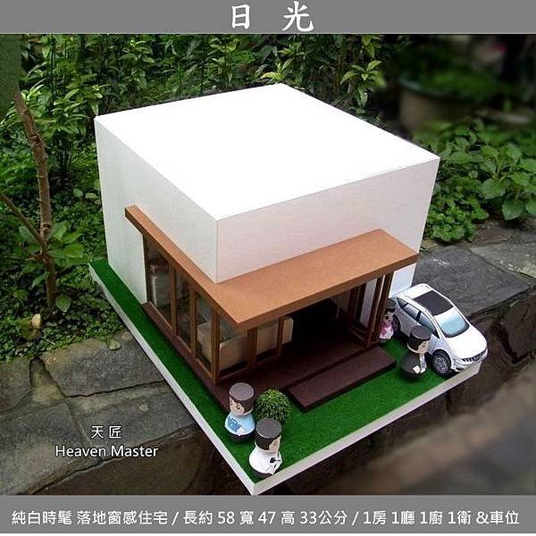 天匠紙紮屋日光小屋100-2.jpg
