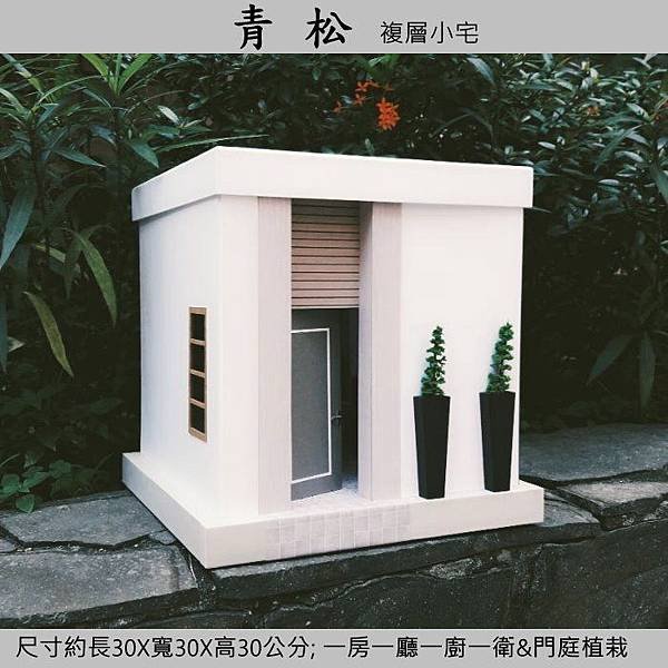 天匠紙紮屋 青松複層小宅01.jpg