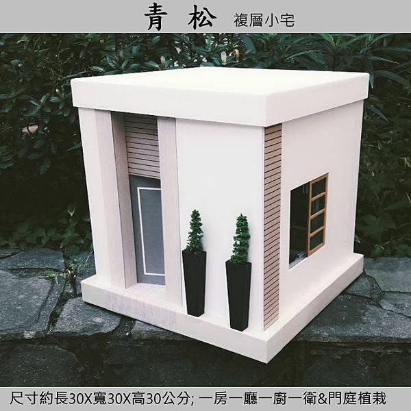 天匠紙紮屋 青松複層小宅2.jpg