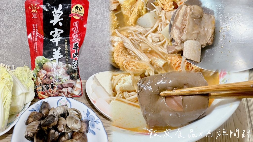 【懶人料理】川味鴨血羊肉爐 | 飯友食品聯名莫宰羊 | 台北