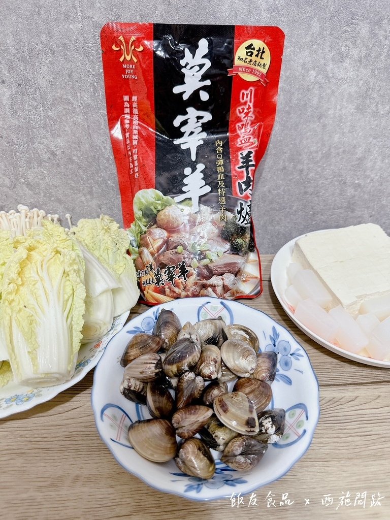 【懶人料理】川味鴨血羊肉爐 | 飯友食品聯名莫宰羊 | 台北