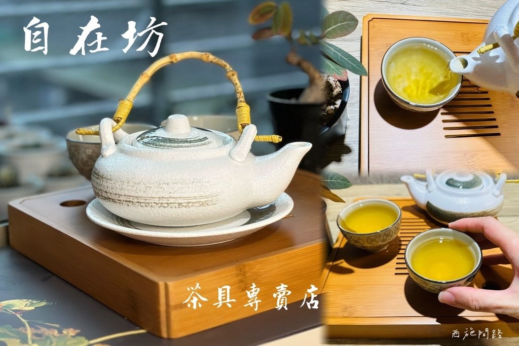 泡茶茶具專賣店推薦 | 自在坊茶具 | 泡茶茶盤 | 如何挑