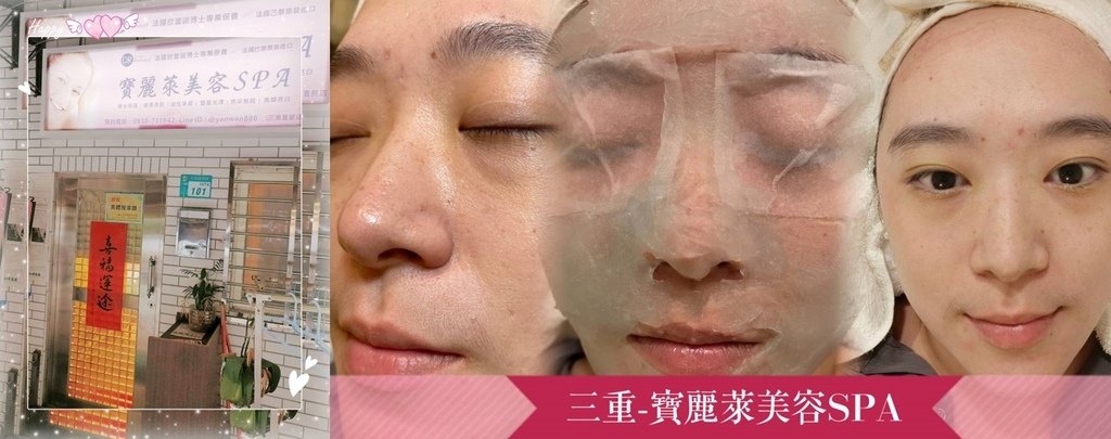 三重做臉推薦│寶麗萊美容SPA│無痛清粉刺推薦│眼部保養│舒