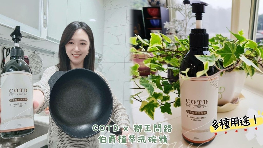 COTD伯爵植萃洗碗精│多用途洗碗精開箱│成份單純清新茶香