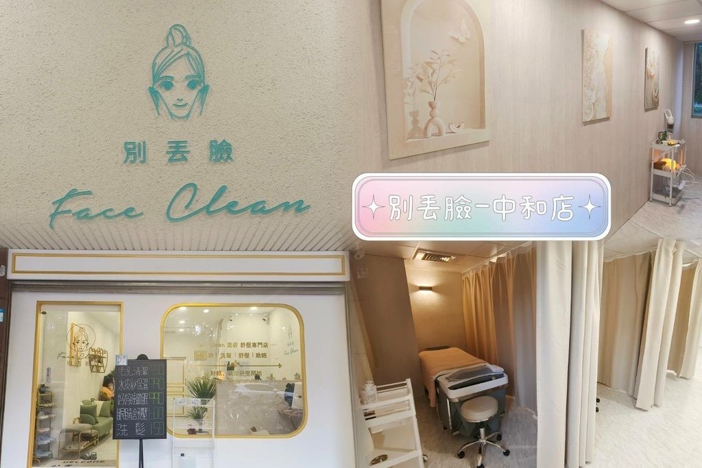 新北市中和店│臉部保養│美容推薦│洗臉清潔、洗頭、按摩舒壓│