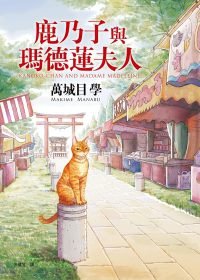 鹿乃子與瑪德蓮夫人.jpg
