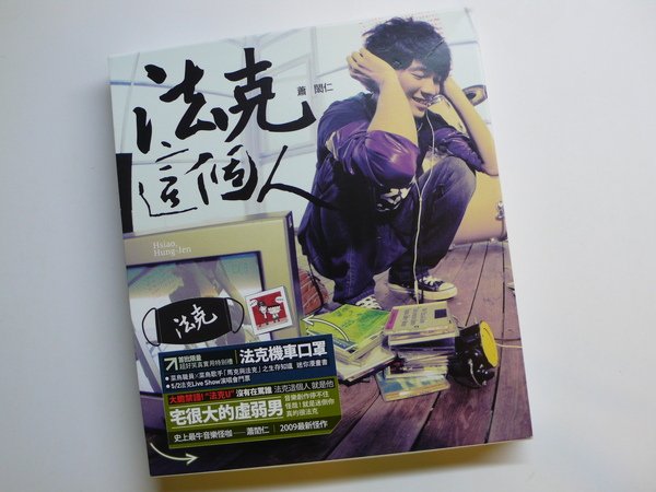 今天買了&lt;法克這個人&gt;的專輯~