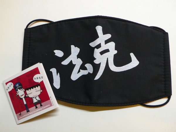 法克機車口罩+漫畫書