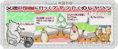 Punimal 申請教學.gif