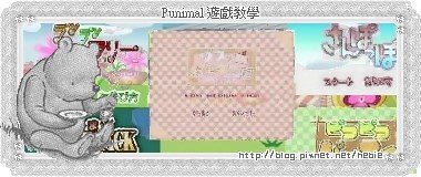 Punimal 遊戲教學.jpg